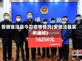 安徽省泾县今日疫情情况(安徽泾县发布通知)