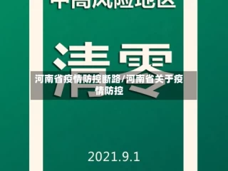 河南省疫情防控断路/河南省关于疫情防控