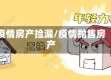 疫情房产捡漏/疫情抛售房产