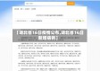 【湖北省16日疫情公布,湖北省16日新增病例】