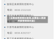 【云南省有疫情补助吗,云南省人民政府疫情期间补助】
