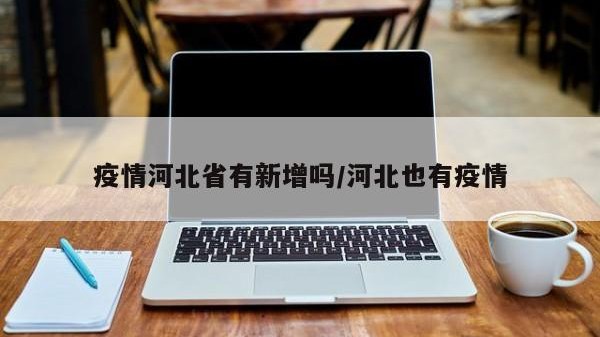 疫情河北省有新增吗/河北也有疫情