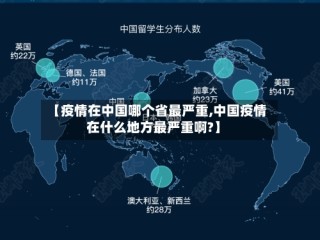 【疫情在中国哪个省最严重,中国疫情在什么地方最严重啊?】
