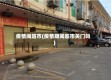 疫情间超市(疫情期间超市关门吗)