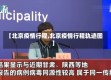 【北京疫情行程,北京疫情行程轨迹图】