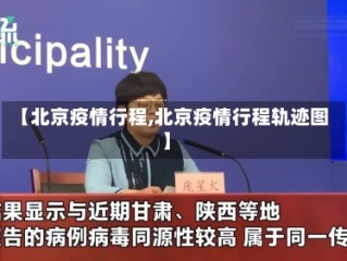 【北京疫情行程,北京疫情行程轨迹图】