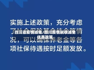 四川省疫情减免/四川疫情税收减免优惠政策