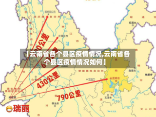 【云南省各个县区疫情情况,云南省各个县区疫情情况如何】