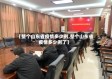 【整个山东省疫情多少例,整个山东省疫情多少例了】