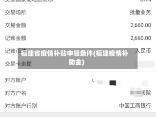 福建省疫情补贴申领条件(福建疫情补助金)