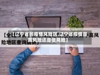 【辽宁省的疫情风险区,辽宁省疫情是高风险还是低风险】
