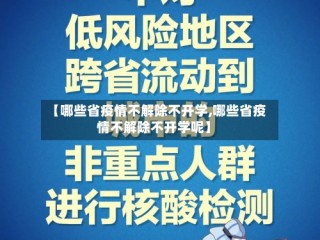 【哪些省疫情不解除不开学,哪些省疫情不解除不开学呢】