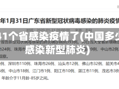 中国41个省感染疫情了(中国多少省感染新型肺炎)