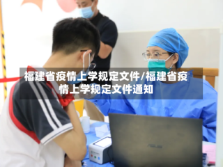 福建省疫情上学规定文件/福建省疫情上学规定文件通知