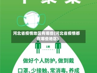 河北省疫情地区有哪些(河北省疫情都在哪些地区)