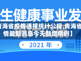【青海省疫情通报统计公报,青海省疫情最新消息今天新增病例】