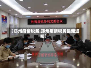 【郑州疫情税务,郑州疫情税务最新通知】