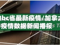 加拿大的bc省最新疫情/加拿大bc省疫情数据新闻播报