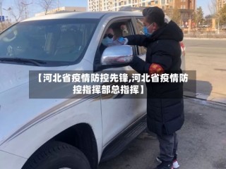 【河北省疫情防控先锋,河北省疫情防控指挥部总指挥】