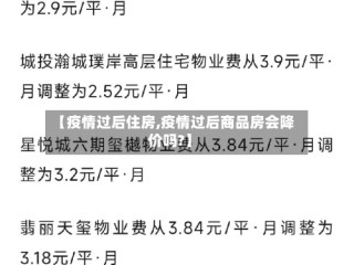 【疫情过后住房,疫情过后商品房会降价吗?】