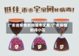 广东省疫情封闭城市文案/广东疫情封闭小区