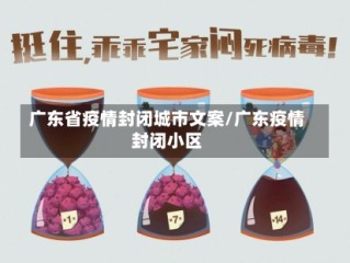 广东省疫情封闭城市文案/广东疫情封闭小区