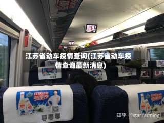 江苏省动车疫情查询(江苏省动车疫情查询最新消息)