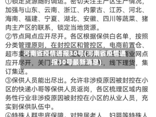 河南省疫情通报30号(河南省疫情通报30号最新消息)