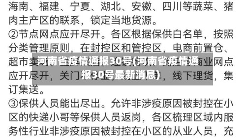 河南省疫情通报30号(河南省疫情通报30号最新消息)