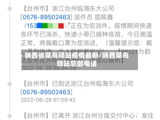 陕西省菜鸟驿站疫情最新/陕西菜鸟驿站总部电话
