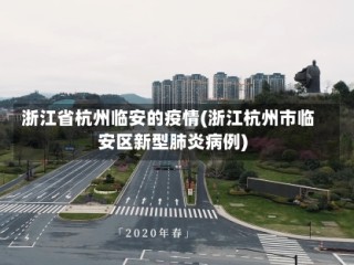 浙江省杭州临安的疫情(浙江杭州市临安区新型肺炎病例)