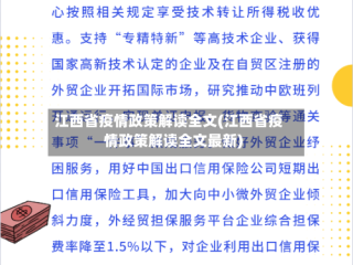 江西省疫情政策解读全文(江西省疫情政策解读全文最新)