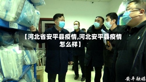 【河北省安平县疫情,河北安平县疫情怎么样】