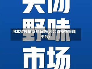 河北省疫情防控系统(河北省疫情管理平台)