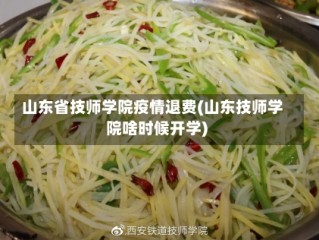山东省技师学院疫情退费(山东技师学院啥时候开学)