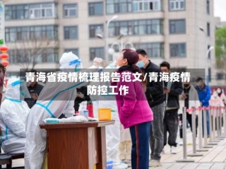 青海省疫情梳理报告范文/青海疫情防控工作
