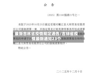 最新吉林省疫情规定通告/吉林省疫情最新通知23个