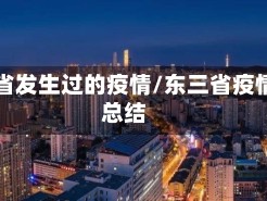 东三省发生过的疫情/东三省疫情大总结