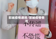 邹城疫情通报/邹城疫情情况