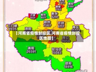 【河南省疫情封控区,河南省疫情封控区地图】