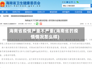 海南省疫情严重不严重(海南省的疫情情况怎么样)