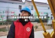 【江苏省海安市最新疫情,江苏 海安 疫情】