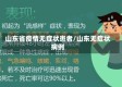 山东省疫情无症状患者/山东无症状病例