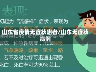 山东省疫情无症状患者/山东无症状病例