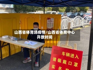 山西省体育场疫情/山西省体育中心开放时间
