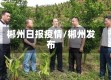 郴州日报疫情/郴州发布