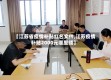 【江苏省疫情补贴红名文件,江苏疫情补贴2000元哪里领】