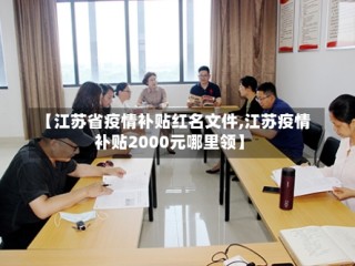 【江苏省疫情补贴红名文件,江苏疫情补贴2000元哪里领】