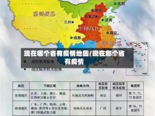 现在哪个省有疫情地图/现在那个省有疫情