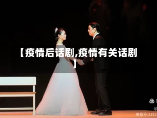 【疫情后话剧,疫情有关话剧】